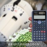 成本会计工作总结及工作计划