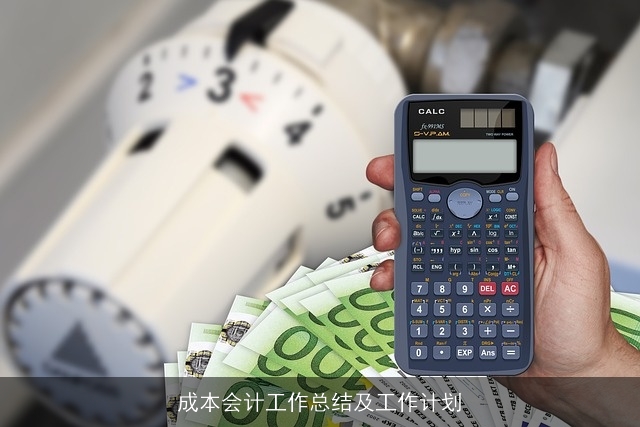 成本会计工作总结及工作计划