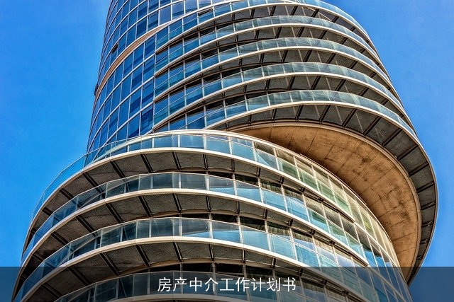 房产中介工作计划书