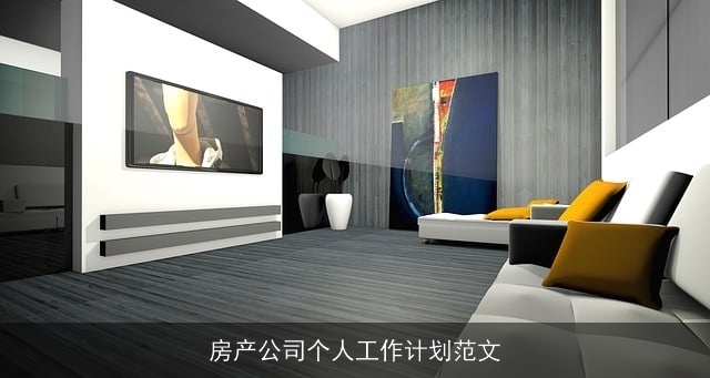 房产公司个人工作计划范文