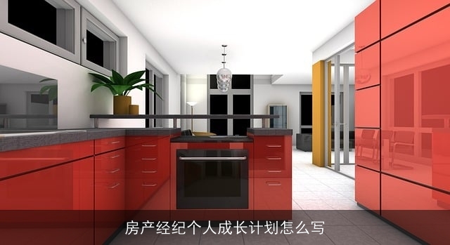 房产经纪个人成长计划怎么写