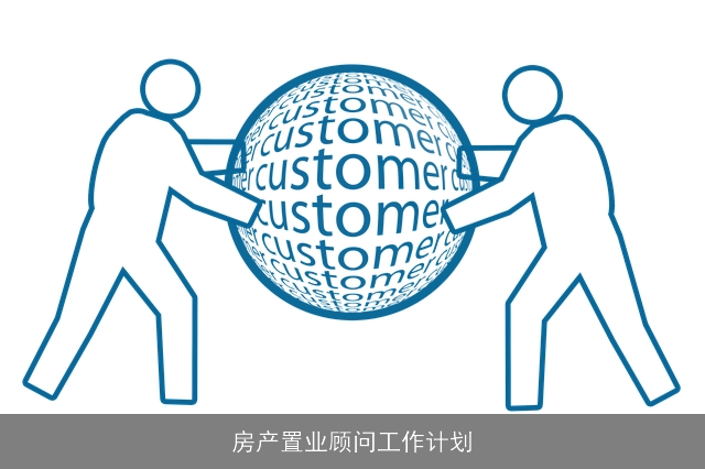房产置业顾问工作计划