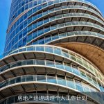 房地产经理助理个人工作计划