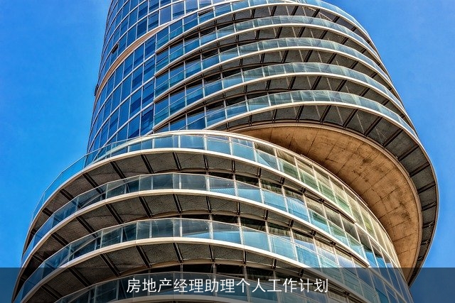 房地产经理助理个人工作计划