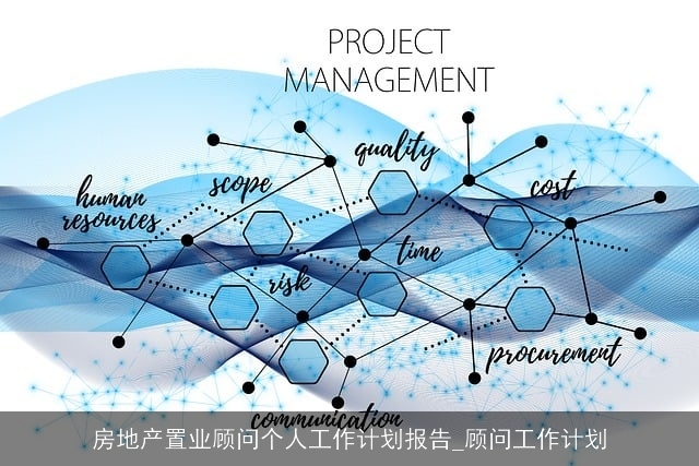 房地产置业顾问个人工作计划报告_顾问工作计划