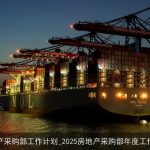 房地产采购部工作计划_2025房地产采购部年度工作计划