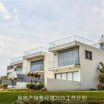 房地产销售经理2025工作计划