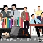 手术室护士个人工作计划范文