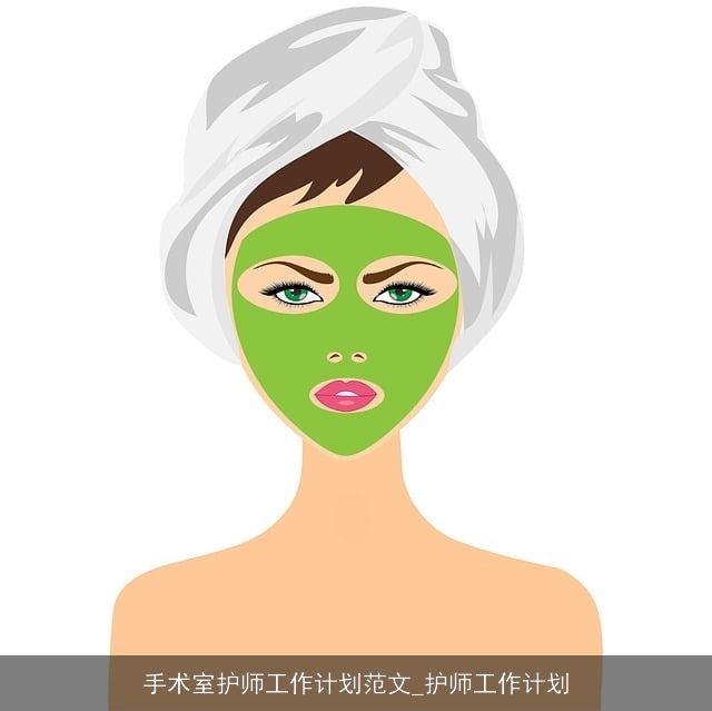 手术室护师工作计划范文_护师工作计划
