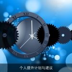 打造高效个人成长路径：全面实用提升指南