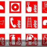 打造高效保安工作计划：原则、职责、培训与应急处理全解析