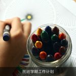 托班学期工作计划