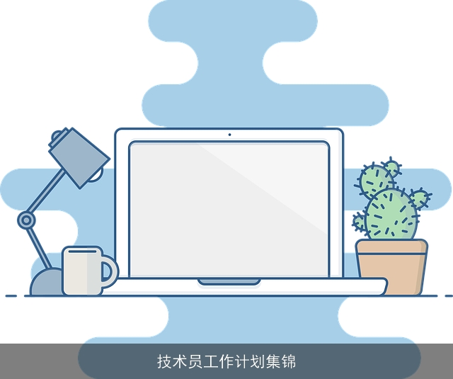 技术员工作计划集锦
