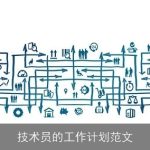 技术员的工作计划范文