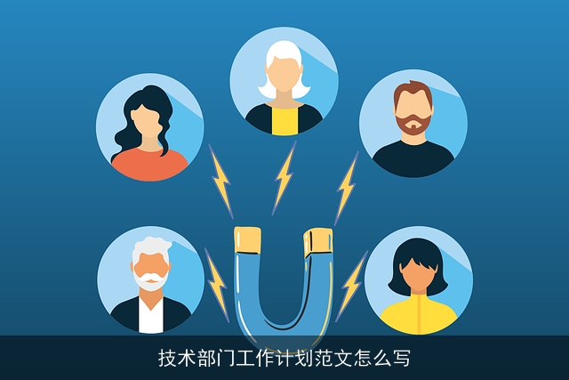 技术部门工作计划范文怎么写