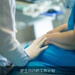 护士2025的工作计划