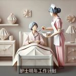 护士明年工作计划