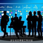 护士长四季度工作计划
