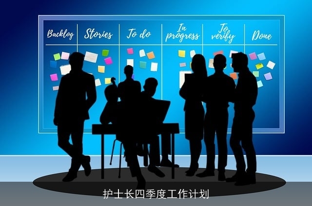 护士长四季度工作计划