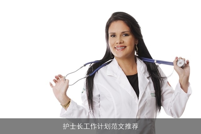 护士长工作计划范文推荐