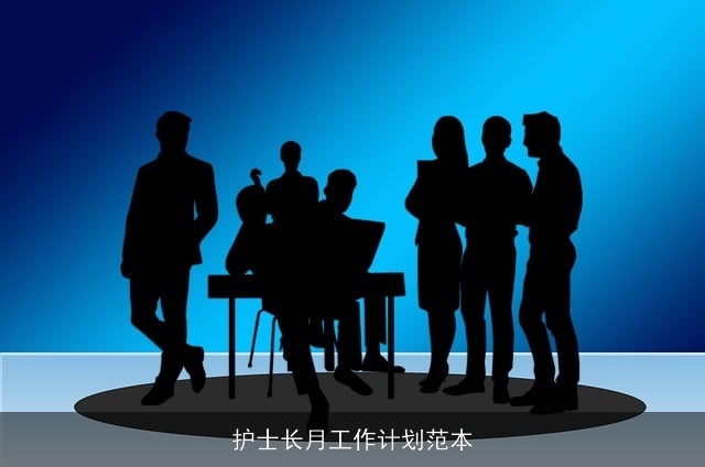 护士长月工作计划范本