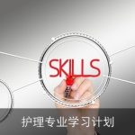 护理专业学习计划