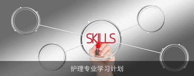 护理专业学习计划