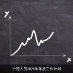 护理人员2025年年度工作计划