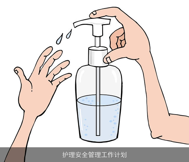 护理安全管理工作计划