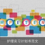护理实习计划书范文