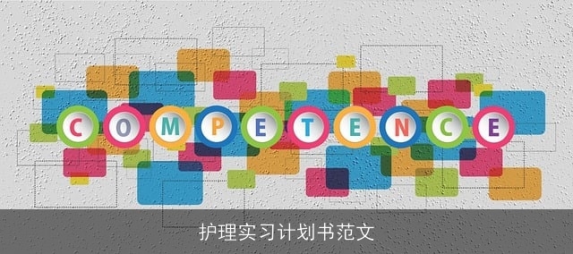护理实习计划书范文