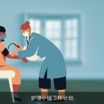 护理小组工作计划