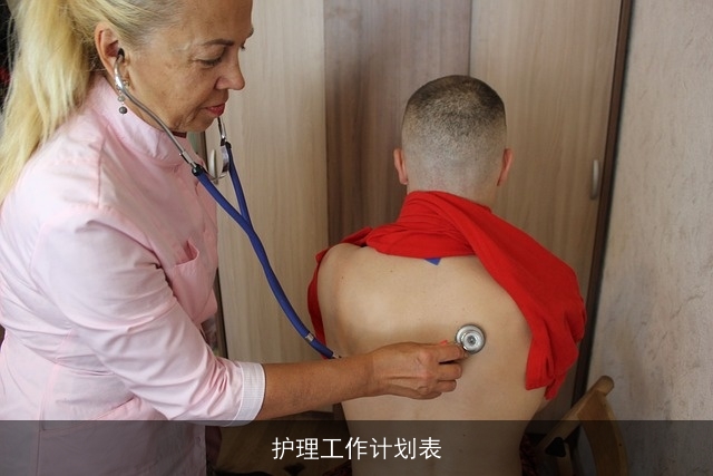 护理工作计划表