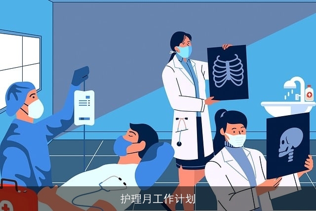 护理月工作计划
