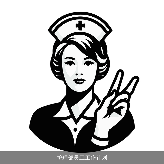 护理部员工工作计划