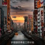 护理部四季度工作计划