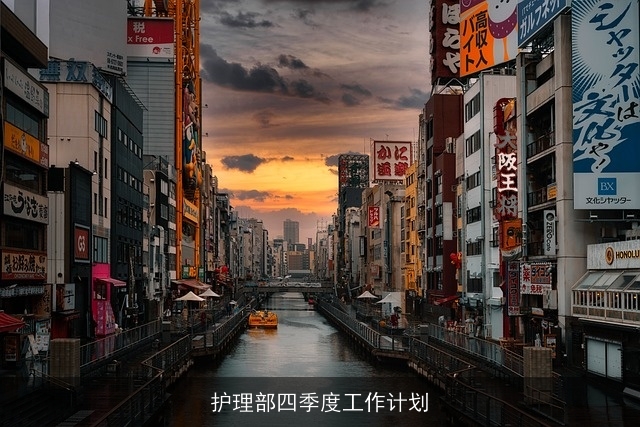 护理部四季度工作计划