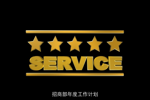 招商部年度工作计划