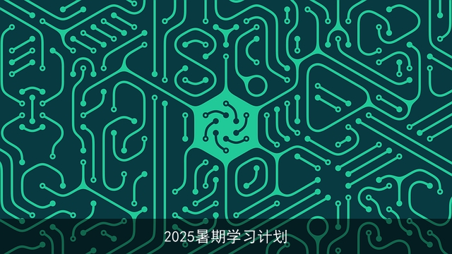2025暑期学习计划