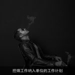 控烟工作纳入单位的工作计划