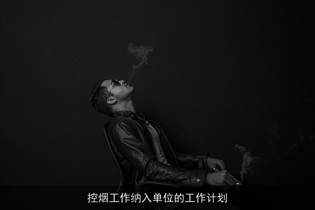 控烟工作纳入单位的工作计划