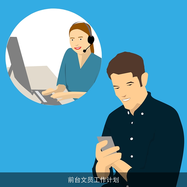 前台文员工作计划
