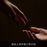 提升企业形象，优化服务流程：前台人员年度工作计划全解析