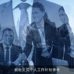 提升前台文员效率与形象：全面个人工作计划参考