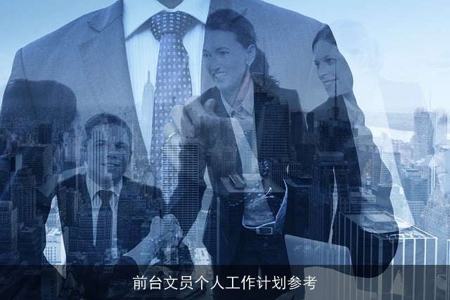 前台文员个人工作计划参考