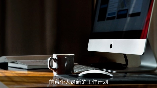 前台个人最新的工作计划