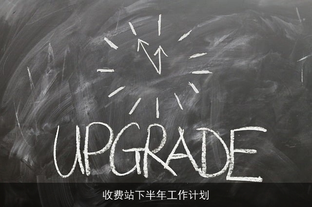 收费站下半年工作计划