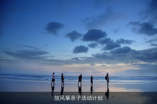 放风筝亲子活动计划