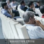 政协2025下半年工作计划