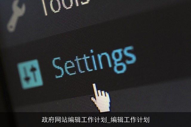 政府网站编辑工作计划_编辑工作计划